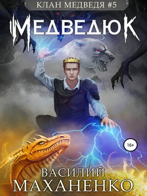 cover image of Клан Медведя #5